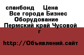 спанбонд  › Цена ­ 100 - Все города Бизнес » Оборудование   . Пермский край,Чусовой г.